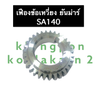 เฟืองข้อเหวี่ยง ยันม่าร์ SA140 เฟืองข้อ เฟืองข้อยันม่าร์ เฟืองข้อเหวี่ยงยันม่าร์ เฟืองยันม่าร์ เฟืองข้อSA140 เฟืองsa เฟืองข้อเหวี่ยงSA160