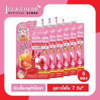 [ใหม่ !! ] Julas Herb จุฬาเฮิร์บ หัวเชื้อเซรั่มกลูต้า-ไฮยาส้มแดง 6 ml. ยกกล่อง 6 ซอง