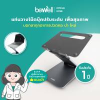 Bewell Ergonomic Adjustable Laptop Stand แท่นวางโน๊ตบุ๊คปรับระดับ เพื่อสุขภาพ ปรับระดับให้โน๊ตบุ๊คอยู่ในระดับสายตา