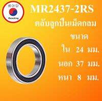 MR24378-2RS ตลับลูกปืนเม็ดกลม ฝายาง 2 ข้าง ขนาด ใน 24 นอก 37 หนา 8 มม. (  BALL BEARING ) 24x37X8 24*37*8 mm. MR24377 MR24377 MR24378-2RS  โดย Beeoling shop