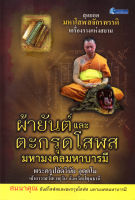 หนังสือ ผ้ายันต์และตะกรุดโสฬสมหามงคลมหาบารมี พร้อมเครื่องราง