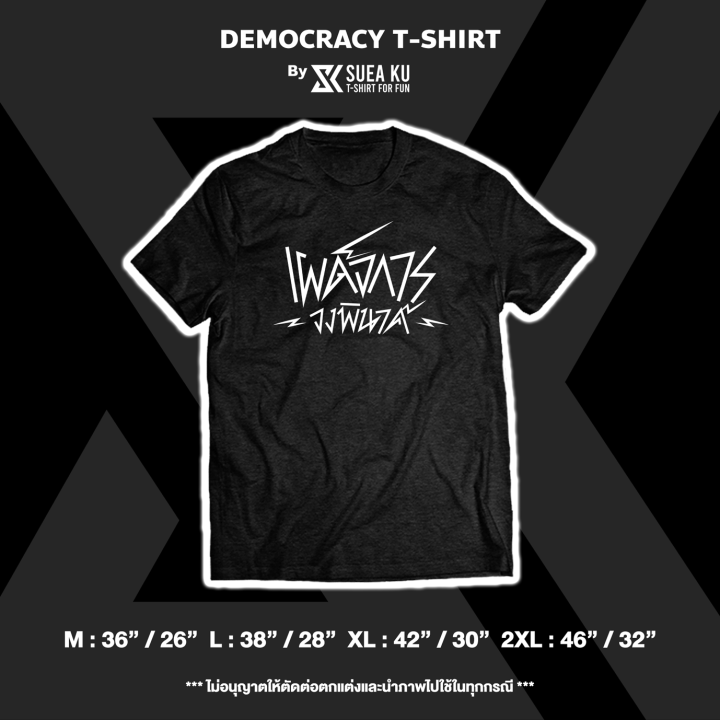 เสื้อยืด-เผด็จการ-จงพินาศ-democracy-t-shirt