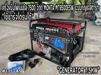 เครื่องปั่นไฟเบนซิล 7500 วัตต์ MONTA MT9500ESW ระบบกุญแจสตาร์ท