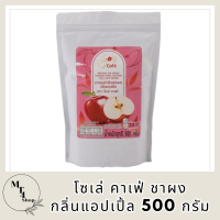 [พร้อมส่ง!!!] โซเล่ คาเฟ่ ชาผงกลิ่นแอปเปิ้ล 500 กรัมรหัสสินค้า MUY909015R