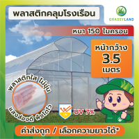 GRASSYLAND​ พลาสติกคลุมโรงเรือน 3.5 ความหนา 100 - 150 ไมครอน UV7% เกรดพรีเมี่ยม