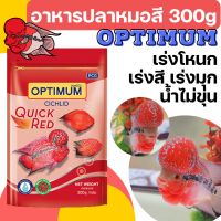 [300g][2ขนาด] อาหารปลา ปลาหมอสี optimum เร่งสีเร่งโหนก 300 กรัม