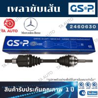 GSPเพลาขับทั้งเส้น BENZ VITO(638)2.2 CDI เกียร์ธรรมดา,ออโต้ ปี 99-03(ซ้าย/ขวา) 2460630