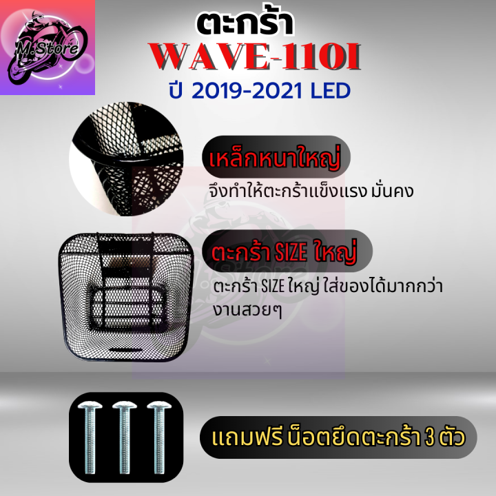 ตะกร้าเดิม-กันลาย-w110i-led-2019-2021-ตะกร้าwave110i-led-ตะกร้าเวฟ-ตะกร้าwave-ตะกร้าwave-กันลาย