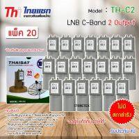 หัวรับสัญญาณดาวเทียม LNB C-BAND Thaisat TH-C2 (ไม่มีสกาล่าริง) แพ็ค 20