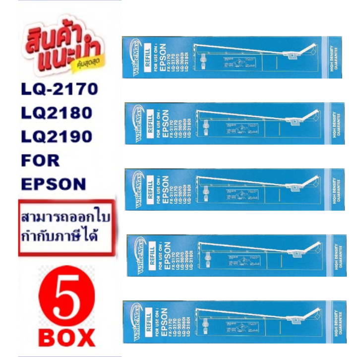 ตลับหมึกพร้อมผ้า-epson-lq-2170-lq-2180-lq-2190-ยี่ห้อwhitemax-5boxราคาพิเศษ-สำหรับ-epson-lq2170-2080-2180-2190