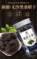 หม่อนดำแห้ง  Dried Black Mulberry Fruit 桑葚干 120g