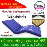 ?ศูนย์ไทย 1ปี? ที่นอนโฟมป้องกันแผลกดทับ Invacare รุ่น Propad  Overlay ที่นอนโฟมกระจายแรงกดทับสําหรับผู้ป่วยเสี่ยงสูง