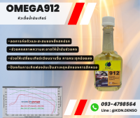 หัวเชื้อน้ำมันเกียร์ Omega 912 เปลี่ยนเกียร์ เนียน ราบรื่น การกระตุกน้อยลง