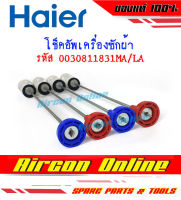 โช็คอัพเครื่องซักผ้า HAIER รหัส 0030811831MA-LA (1 ชุด มี 4 ชิ้น)