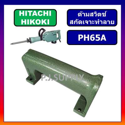 🔥ด้ามจับ PH65A HITACHI ด้ามสวิทซ์ แย็ก สกัดไฟฟ้า PH65A ฮิตาชิ ด้ามจับ สกัดไฟฟ้า PH65A ด้ามมือถือ PH65A ด้ามสวิตช์ PH65A