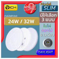 RICH โคมไฟเพดาน LED 24Wและ32W ทรงซาลาเปา มี 3 แบบ ขาวเรียบ ใบไผ่ ดอกไม้ น้ำหนักเบา ใช้งานง่าย ติดตั้งง่าย ประหยัดไฟ ความสว่างแน่นอน