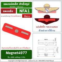 NFA1 แม่เหล็กแรงสูง ติดเครื่องหมายปัก