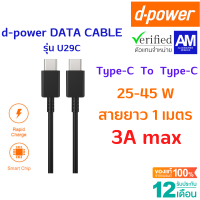 d-power สายชาร์จเร็ว U29C-C สาย Type-C to Type-C 3A Fast Charge 45W ทนทาน แข็งแรง ควายาว 1 เมตร รับประกัน 1 ปี