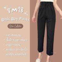 TM18 กางเกงขายาวทรงบอย BASIC BOY PANTS