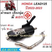 SPEED ท่อผ่า หมก มี มอก. สำหรับ LEAD125 หรีด125 4วาว งานชาญสปีดป้ายเลส (ท่อผ่าหรีด125 ท่อLEAD125 ท่อผ่าหมกหรีด125 ผ่าหมกLEAD125 ท่อผ่า มอก. ท่อผ่าชาญสปีด)