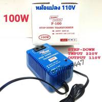 รุ่น F-100 หม้อแปลงไฟ 110V  MADE IN THAILAND หม้อแปลงไฟ 220V เป็น 110V Step Down Transformer 100W สยามนีออน