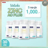 ส่งฟรี NBL Zinc AC Plus - ซิงค์ ตรา NBL [5 กระปุก]พร้อมส่ง