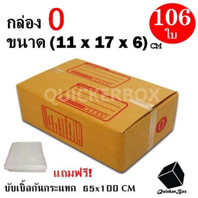 กล่องไปรษณีย์ฝาชน เบอร์ 0 ขนาด 11x17x6 ซม. จำนวน 106 กล่อง แถมฟรี พลาสติกบับเบิ้ลกันกระแทก