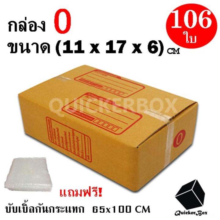 กล่องไปรษณีย์ฝาชน-เบอร์-0-ขนาด-11x17x6-ซม-จำนวน-106-กล่อง-แถมฟรี-พลาสติกบับเบิ้ลกันกระแทก