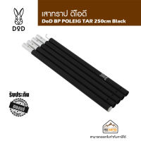 เสาทาร์ป DoD BIG TARP POLE 250cm Black