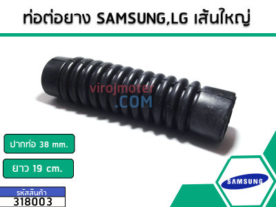ท่อต่อยางสีดำ SAMSUNG ปากท่อ (37-38 mm.) (No.318003)
