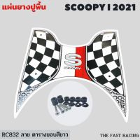 เรซซิ่ง white แผ่น ยาง วางเท้า Scoopyi 2021/2022 ยางปูพื้นมอเตอร์ไซค์ สกู๊ปปี้ไอ