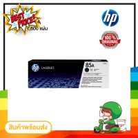 ตลับหมึก เลเซอร์ HP CE285A ของแท้100%  พร้อมส่งทันที  Winner_Toner หมึกปริ้น/หมึกสี/หมึกปริ้นเตอร์/หมึกเครื่องปริ้น