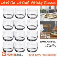 แก้วน้ำใส แก้ววิสกี้ แก้วน้ำผลไม้ ถ้วยขนม หรู บาง ขนาด 300มล. (12 ใบ) Whisky Glasses Water Glasses Juice Glasses 300ml. (12 Pc)