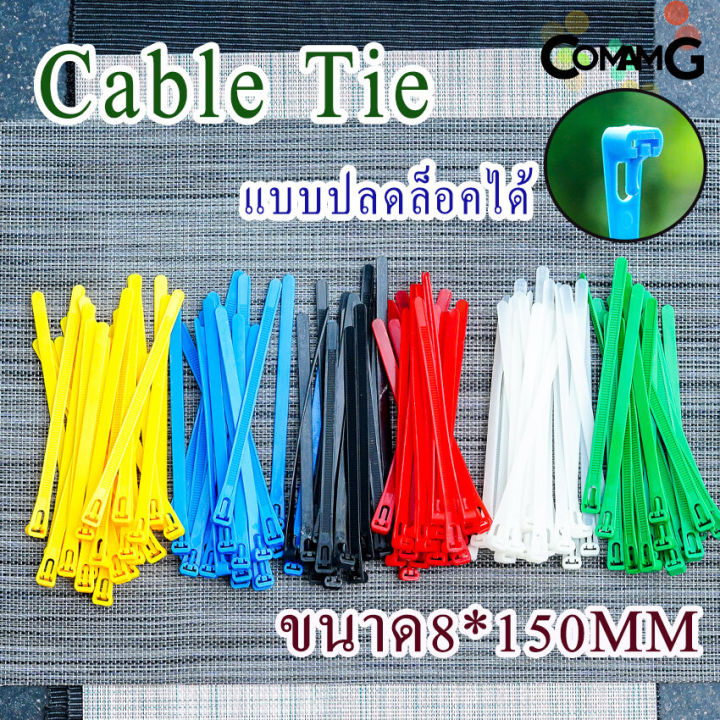 เคเบิ้ลไทร์แบบปลดล็อคได้-6นิ้ว-cable-tieปลดล็อคได้-เคเบิ้ลไทร์-หนวดกุ้ง-สายรัดพลาสติก-ขนาด8-150-4-150mm-แพ็ค100เส้น