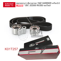 ชุดสายพานราวลิ้น+ลูกรอก 1MZ HARRIER เครื่อง3.0 MCU15 * ปี97,ES300 RX300 ของใหม่! OEM /GATES อะไหล่ K01T257