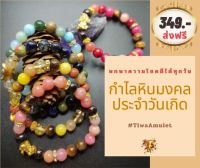 กำไลหินประจำวันเกิด? หินขนาด 8 มิล, 10 มิล