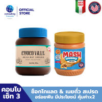 Combo set 3! ทาขนมปัง Chocoville Chocolate Hazelnut Spread (ช็อกโกแลต ผสมเฮเซลนัท ทาขนมปัง) 350g + Mash Creamy  Peanut Butter (เนยถั่วคลีน ชนิดบดละเอียด) Non GMO &amp; Gluten FREE, No trans fat 340g