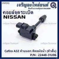 ***ราคาพิเศษ***คอยล์จุดระเบิดแท้ รหัส  Nissan: 22448-31U06 Nissan Cefiro A32 ตัวยาว ด้านสั้น ฝั่งด้านนอก ติด หม้อน้ำ(พร้อมจัดส่ง)