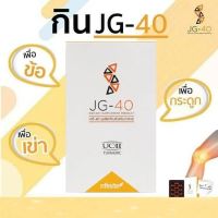 ราคาพิเศษ JG-40  1 PACK‼️JG40