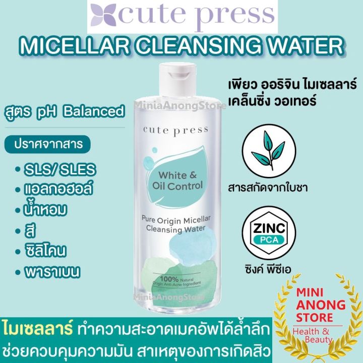 คิวท์เพรส-เพียว-ออริจิน-ไมเซลลาร์-เคล็นซิ่ง-วอเทอร์-cute-press-pure-origin-micellar-cleansing-water