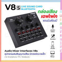 เอฟเฟคเสียง V8 V8s การ์ดแปลงสัญญาณเสียง Live Stream audio interfaceExternal Audio Mixing Sound Card Auraservice