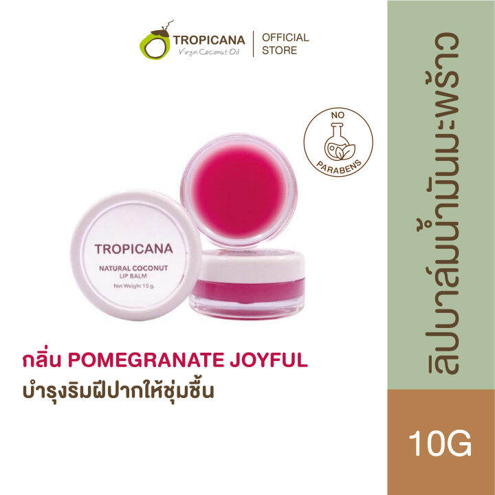 tropicana-ทรอปิคานา-ลิปบาล์มน้ำมันมะพร้าว-บำรุงริมฝีปาก-กลิ่น-pomegranate-joyful-non-preservative-10g