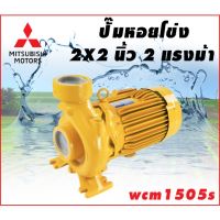 โปรโมชั่น+ MITSUBISHI ปั๊มน้ำหอยโข่ง 2 นิ้ว X 2 HP รุ่น WCM1505S ราคาถูก ปั๊มน้ำ ปั๊มแช่ ปั๊มน้ำไดโว่ 2 นิ้ว ปั้มแช่ดูดโคลน ปั๊มน้ำอัตโนมัติ