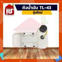 โปรสุดคุ้ม ถังน้ำมัน TL-43 **แบบรุ่นใหม่** ถังน้ำมันเครื่องตัดหญ้าTL-43 พลาสติกหนา อย่างดี ใช้กับเครื่องตัดหญ้ารุ่น TL43 **มีบริการ Yummy!