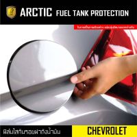 Chevrolet ฟิล์มกันรอยรถยนต์ ฝาถังน้ำมัน - by ARCTIC โปรดระบุรุ่นและปีรถ