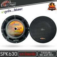 ลำโพง 6 นิ้วเสียงดี POWER STORM รุ่น PT-SPK630 ลำโพงแยกชิ้น ติดรถยนต์ 25 cm. (6.5 นิ้ว)