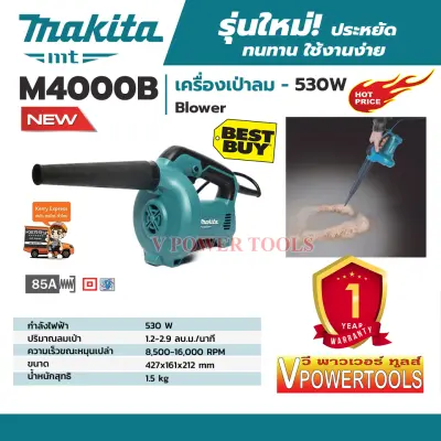 *ส่งฟรี MAKITA M4000B เครื่องเป่าลมเย็น 530วัตต์