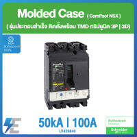 Schneider Circuit breaker ComPact NSX100N ประกอบสำเร็จ (3P) ทริปยูนิตรุ่น TMD แรงดันไฟฟ้า 50 kA at 415 VAC,100A (3d) | LV429840