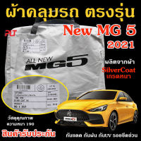 ผ้าคลุมรถยนต์ MG 5 2021 ผ้าคลุมรถ ตรงรุ่น ผ้า SilverCoat กัน UV ทนแดด ไม่ละลาย เอ็มจี5 100%