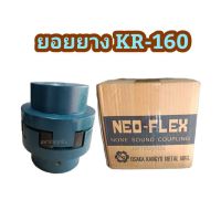 ยางยอย KR-160 NEO FLEX OSAKA ยางยอยคัปปิ้ง ยอยยาง KR160 เคอา160 ยอยยางครบชุด Neo-Flex Coupling